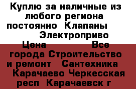 Куплю за наличные из любого региона, постоянно: Клапаны Danfoss VB2 Электроприво › Цена ­ 150 000 - Все города Строительство и ремонт » Сантехника   . Карачаево-Черкесская респ.,Карачаевск г.